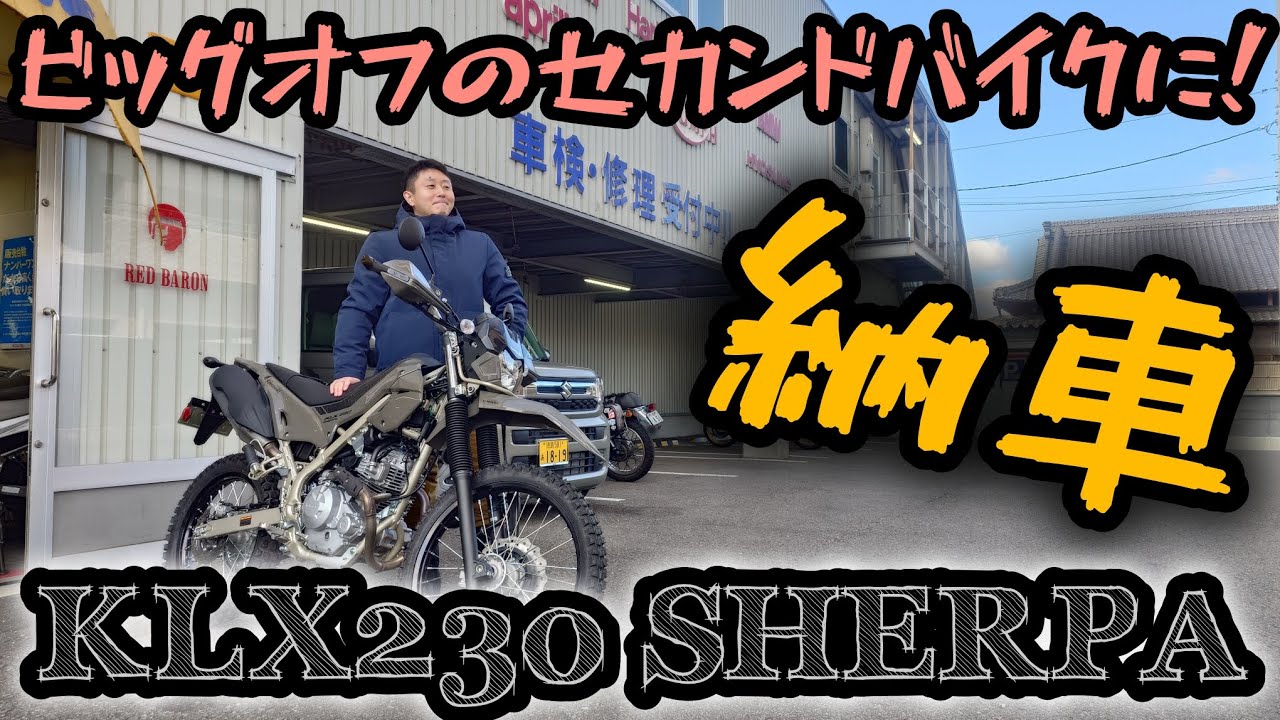 やっぱり軽いのが欲しい!テネレ乗りKLX230シェルパを納車する！