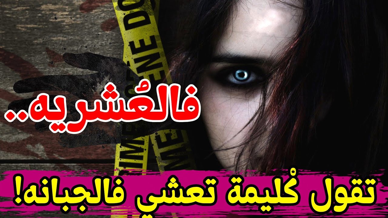 قصة فوزية فالعشريه غدرت بصحبتها أسماء واختفت للأبد!