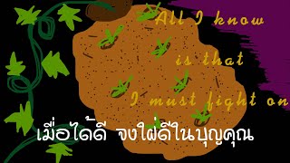 เพลงอ่านหนังสือ | เพลงทำงาน | เมื่อได้ดี จงใฝ่ดีในบุญคุณ