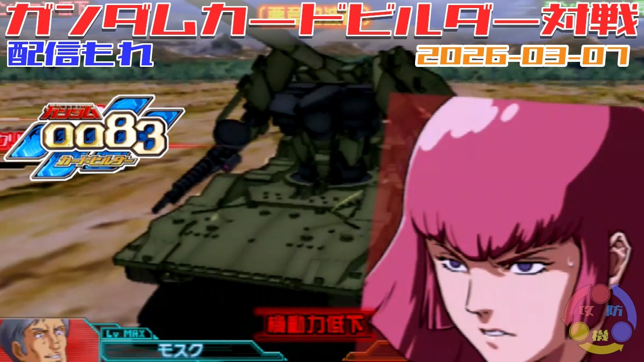 582】※音声不良※ ガンダム 0083 カードビルダー 店内対戦 配信もれ