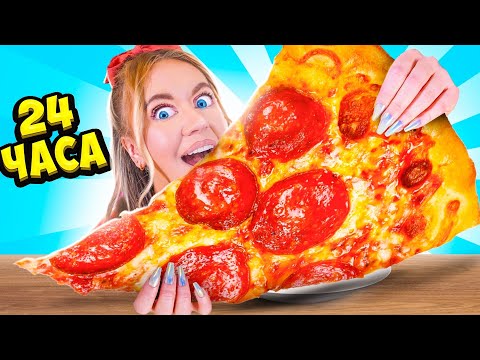 24 ЧАСА Ем Только ГИГАНТСКУЮ ЕДУ! - Челлендж