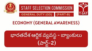 SSC GD || Indian Economy - భారతదేశ ఆర్ధిక వ్యవస్థ - బ్యాంకులు (పార్ట్-2) || T-SAT