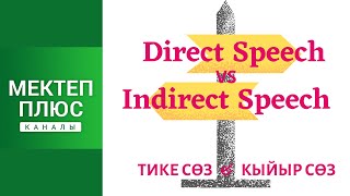 видео: Тике сөз жана кыйыр сөз. Англис тили. Грамматика. Direct Speech vs Indirect Speech. English Grammar. картинка: Тике сөз жана кыйыр сөз. Англис тили. Грамматика. Direct Speech vs Indirect Speech. English Grammar.