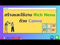 Howto : สร้างเเละใช้งาน Rich Menu ด้วย Canva (มี Template เเจก)