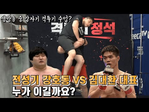 생방송 중에 갑자기 격투기 수업?! 전성기 강호동 VS 김대환 대표 누가 이길까요?