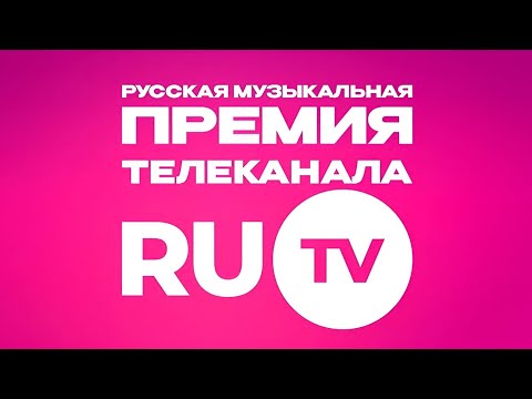 Концерт Премия RU