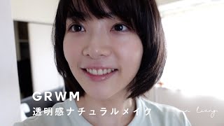 GRWM / 夏の透明感、ナチュラルメイク。