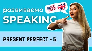 Розмовна практика: Present Perfect з EVER/ NEVER (Урок 5)