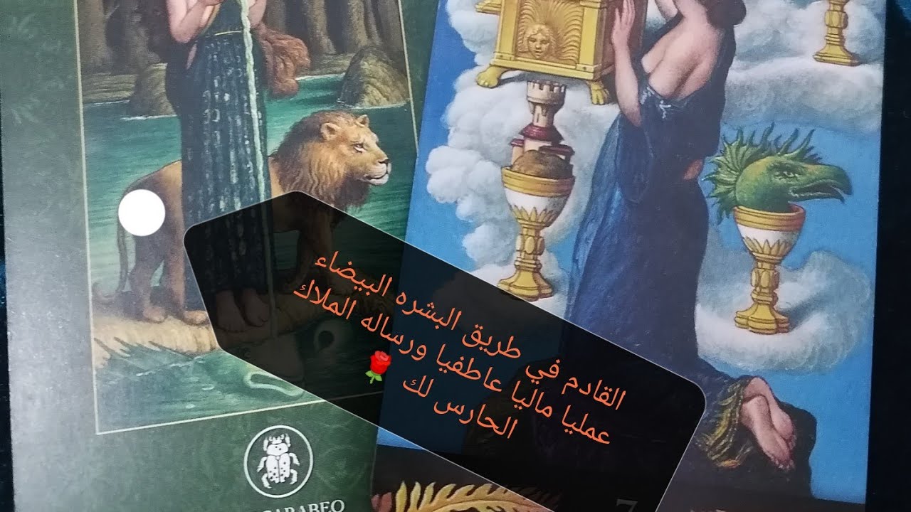 للبشره البيضاء رساله الملاك الحارس لك والقادم عاطفيا ماديا عمليا🌹