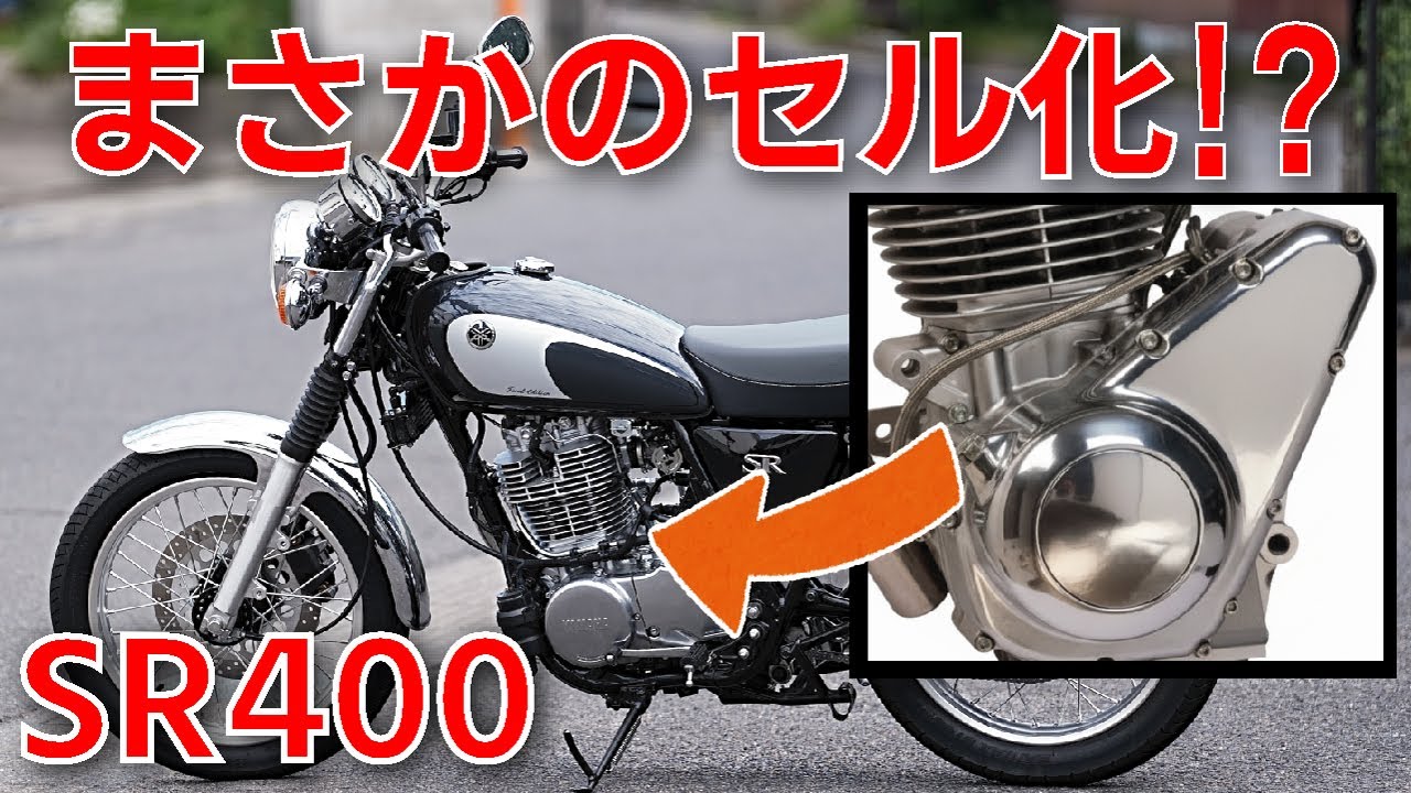 What? An SR400 with a starter?! [An aftermarket kit is actually