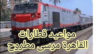 مواعيد قطارات القاهرة مرسى مطروح/ نوم ومكيف