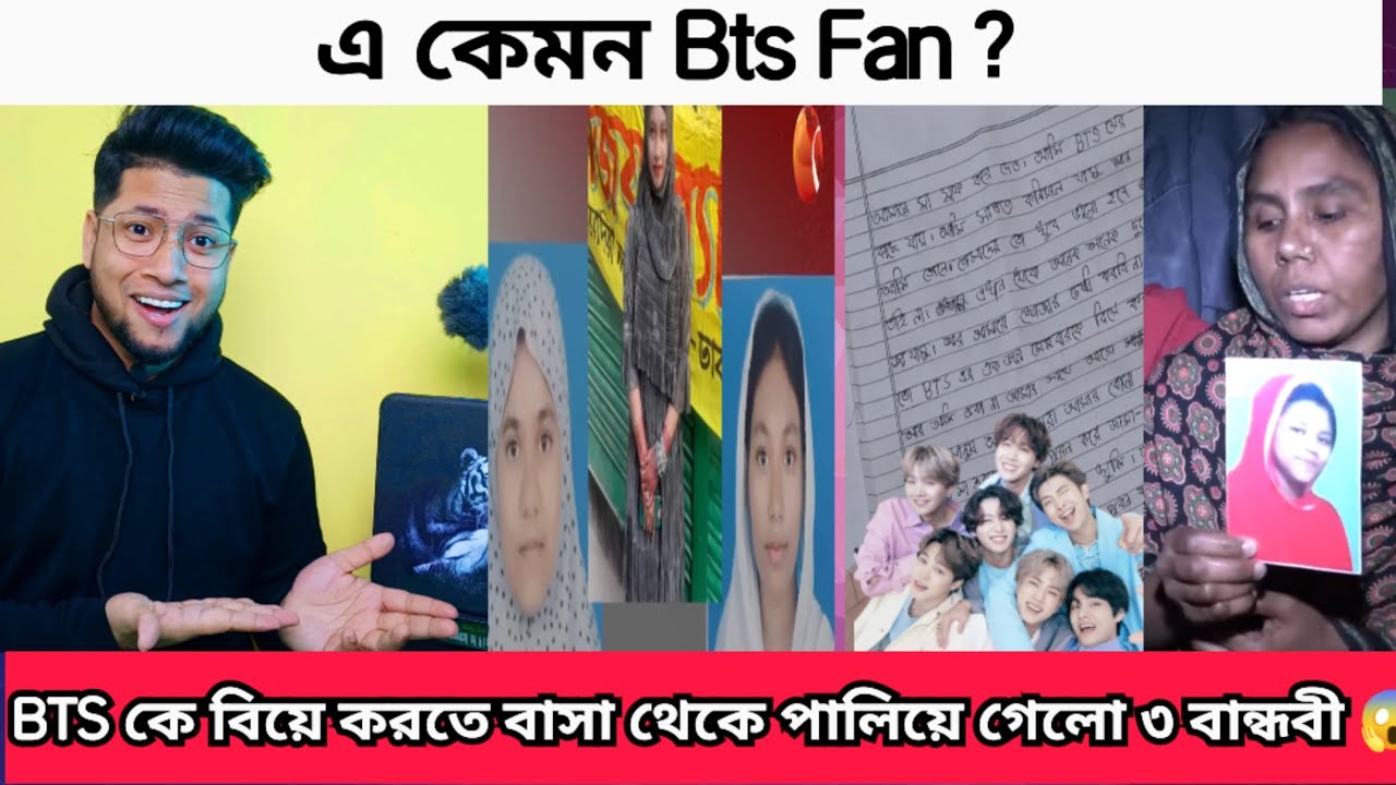 Bts কে বিয়ে করতে ক্লাস ৬ এর তিন বান্ধবী বাসা থেকে পালিয়ে গেল | চিঠিতে যা লিখে গেলো সেই Bts পাগল মেয়ে