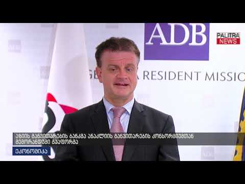 აზიის განვითარების ბანკმა ანაკლიის განვითარების კონსორციუმთან მემორანდუმი გააფორმა