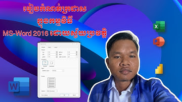 របៀបកំណត់ក្រដាសក្នុងកម្មវិធី MS-WORD 2016 ដោយស្វ័យប្រវត្តិ