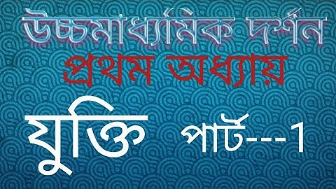 HS philosophy first chapter যুক্তি।।উচ্চ মাধ্যমিক দর্শন প্রথম অধ্যায় যুক্তি