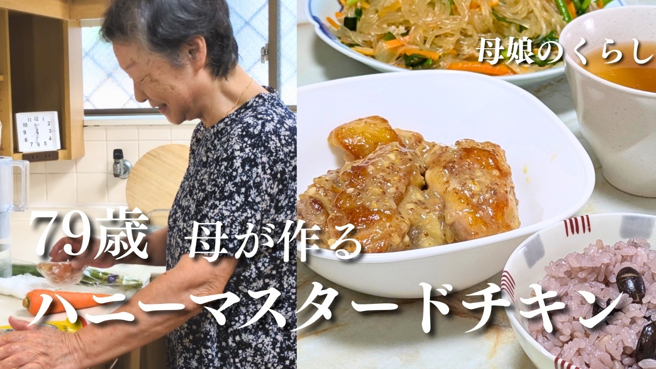 Japanese Home Cooking by My 79‑Year‑Old Mother] Honey Mustard