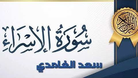 سورة الاسراء كاملة بصوت سعد الغامدي | جودة عاليه بصوت عذب وهادئ