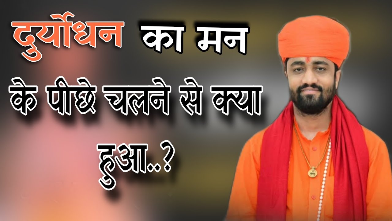दुर्योधन का मन के पीछे चलने से क्या हुआ..? Aacharya Swami Ramacharya ji maharaj #bishnoi