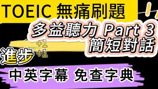 🔵 Day 62 TOEIC 聽力 Part 3｜戰略儲備管控脈搏？庫存盤點實戰 無痛刷題 突破多益TOEIC成績 3分鐘速戰 #toeic #無痛刷題 #多益聽力 #多益聽力練習 #托业 #多益