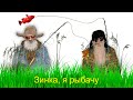 Запрещенный к показу в Югославии клип #2ДЕДА - ЗИНКА, Я РЫБАЧУ | Без цензуры | UNCENSORED
