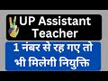 UP 69000 Assistant Teacher Recruitment Latest News Today | 1 नंबर से रह गए तो भी मिलेगी नौकरी |