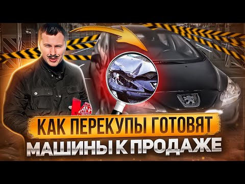 КАК ПЕРЕКУПЫ ГОТОВЯТ МАШИНЫ к ПРОДАЖЕ?! #перекуп #славчик #автоподбор