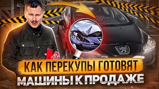 КАК ПЕРЕКУПЫ ГОТОВЯТ МАШИНЫ к ПРОДАЖЕ?! #перекуп #славчик #автоподбор