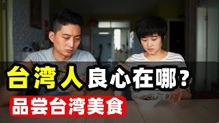 【聊聊台灣人的‘良心’】開箱品嘗台灣美食｜台灣印象，愛行侶