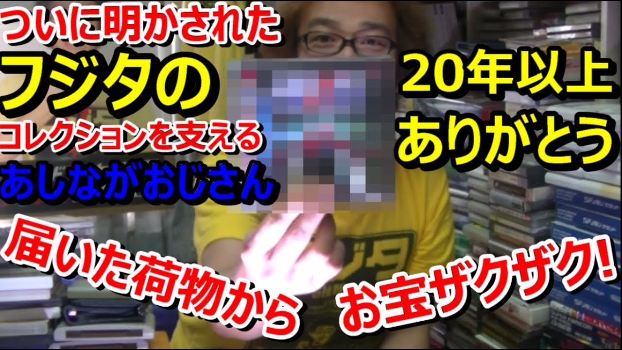 開封動画 フジタコレクションを支える あしながおじさんからの荷物 激レアゲームソフト発見 お宝発見 ファミコン芸人フジタ Youtube