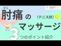 【肘の外側の痛み】テニス肘の重要な３つの治療ポイントをマッサージしてみよう！