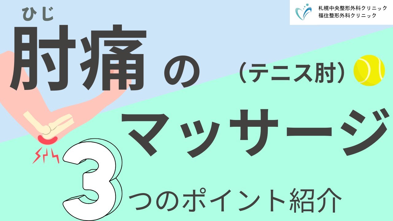 【肘の外側の痛み】テニス肘の重要な３つの治療ポイントをマッサージしてみよう！