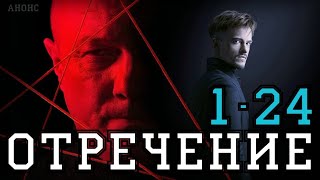 Отречение 1-24 серия (Сериал Детектив) дата выхода анонс