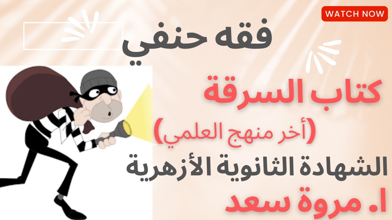 فقه حنفي أخر منهج العلمي السرقة 3 الصف الثالث الثانوي ا. مروة سعد
