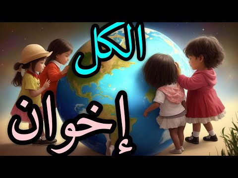 قصيدة الكل إخوان من أداء تلاميذ مدرسة العزوزيين م م سيدي الكامل الطفل المغربي