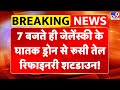 Russia Ukraine War Update: 7 बजते ही Zelensky के घातक ड्रोन से रूसी तेल रिफाइनरी शटडाउन! | Putin
