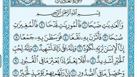 سورة العاديات مكتوبة ماهر المعيقلي - Surat Al Adiyat Maher El Muaykili