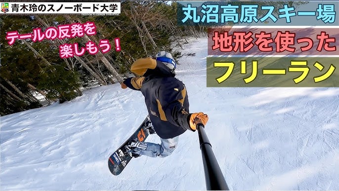 丸沼高原フリーラン 地形を使った遊びやフラットバーンのカービング 青木玲がホームの丸沼高原スキー場をフリーランで流す Youtube