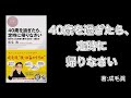 『40歳を過ぎたら、定時に帰りなさい』著：成毛眞 ビルゲイツ・働き方を変える！仕事のやる気が出ない時！生きがいの創造！定年前に生まれ変わろう 50代からしておきたいこと！やりがいのある仕事という幻想