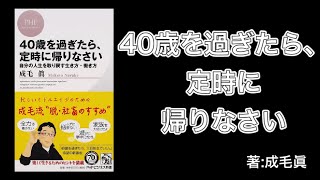 『40歳を過ぎたら、定時に帰りなさい』著：成毛眞 ビルゲイツ・働き方を変える！仕事のやる気が出ない時！生きがいの創造！定年前に生まれ変わろう 50代からしておきたいこと！やりがいのある仕事という幻想