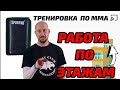 Тренировка по ММА, работа по этажам, кроссфит, + медитация