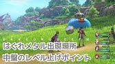 ドラクエ11 はぐれメタルの高出現場所 Youtube