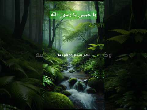 هل تعرف النهر الذي أعطاه الله للنبي صلى الله عليه وسلم في الجنة