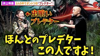 井上咲楽、小峠英二が認定するダントツプレデター!映画『プレデター:バッドランド』サバイバルイベント