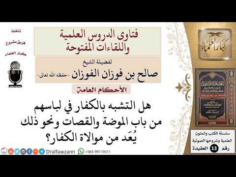هل التشبه بالكفار يُعَد من موالاتهم؟ للشيخ صالح الفوزان