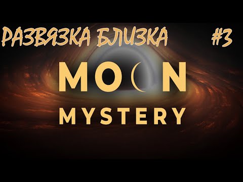 Это только начало /Moon Mystery Game/Play