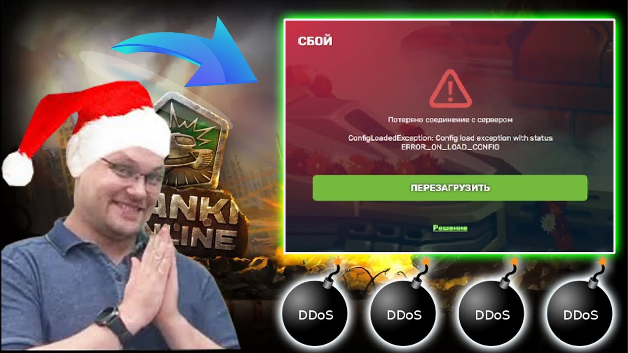 ДДОСЕР ИСПОРТИТ НОВЫЙ ГОД В ТАНКАХ ОНЛАЙН? ДДОСЫ УЖЕ НАЧАЛИСЬ! НУЖНО ...