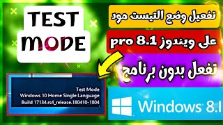 كيفيه تفعيل وضع التيست مود على جميع الويندوزبدون برامج TEST MODE