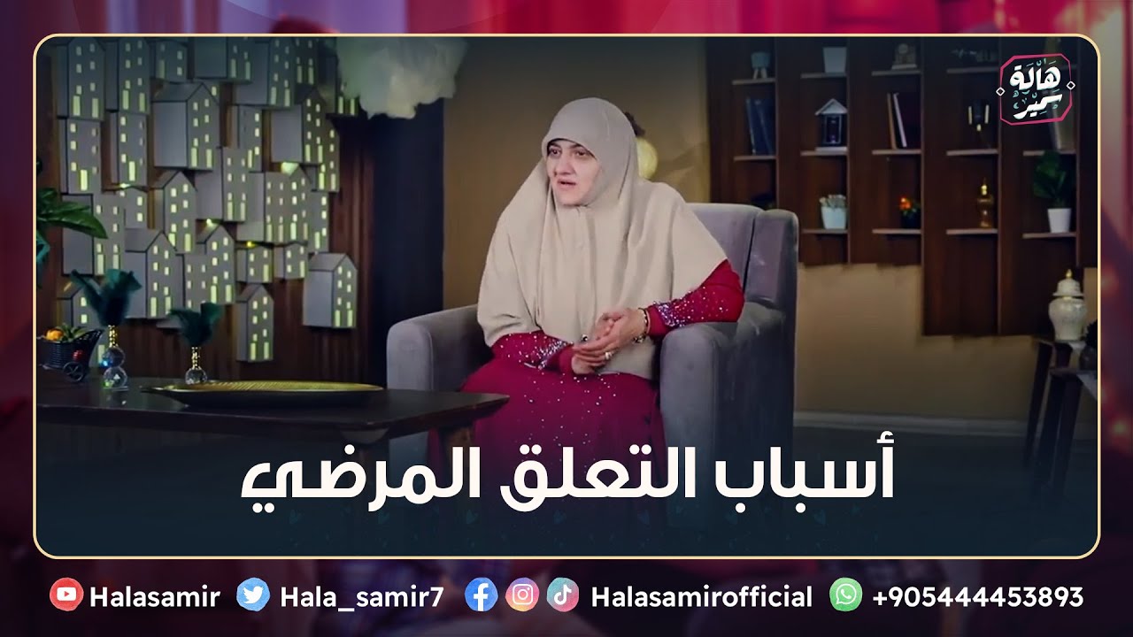 أسباب التعلق المرضي بسبب الحُب مع د هالة سمير