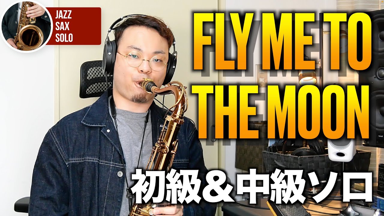 FLY ME TO THE MOON 初級&中級ソロ 【ジャズサックスアドリブソロ
