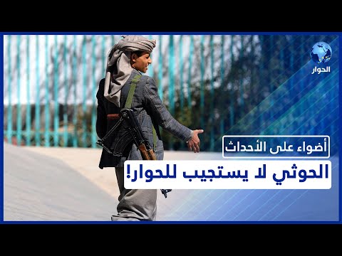 لماذا يصر التعاون الخليجي على مبادرة التفاوض رغم رفض الحوثي